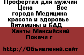 Профертил для мужчин › Цена ­ 7 600 - Все города Медицина, красота и здоровье » Витамины и БАД   . Ханты-Мансийский,Покачи г.